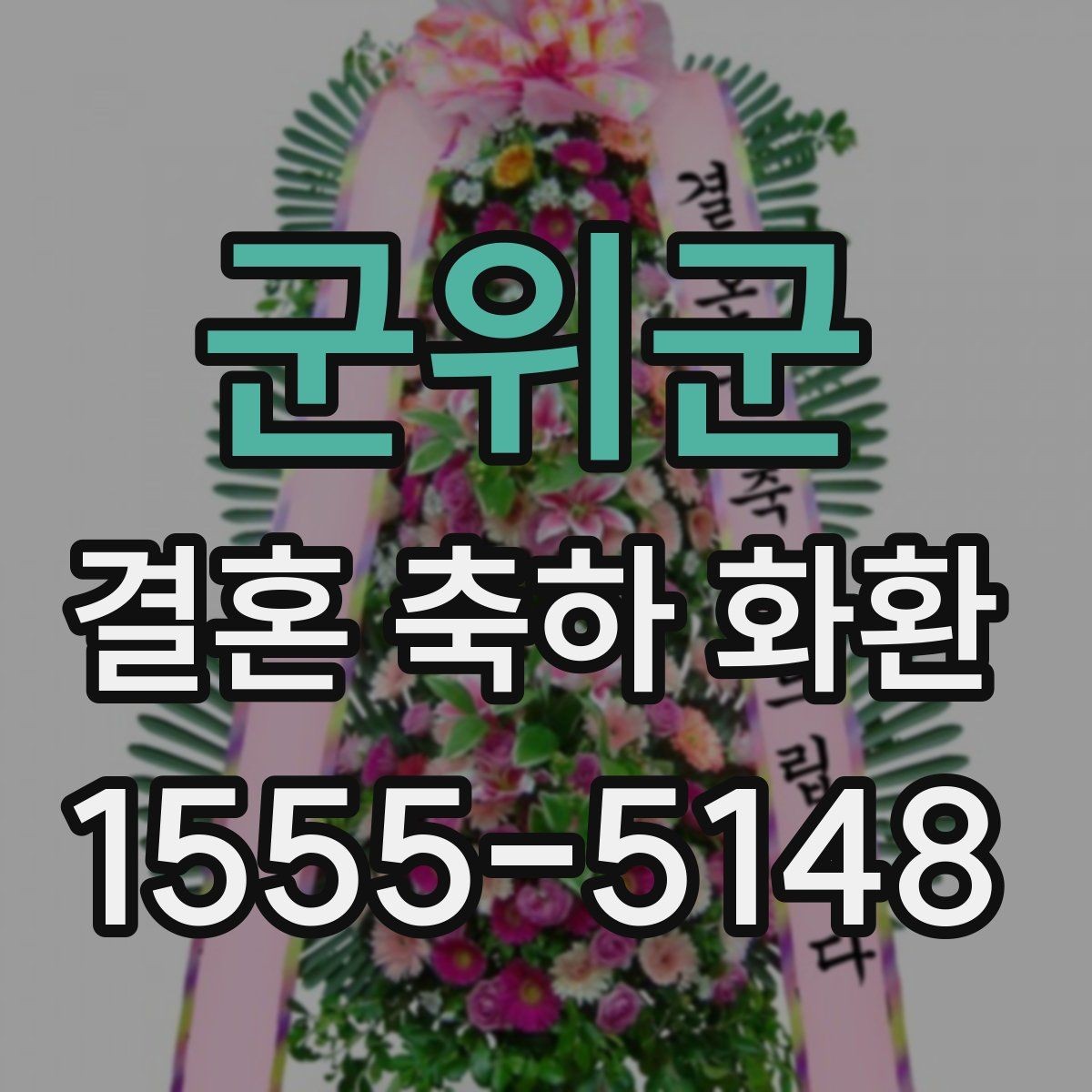 군위군 결혼 축하 화환 문구를 받는 사람 관점에서 고르기