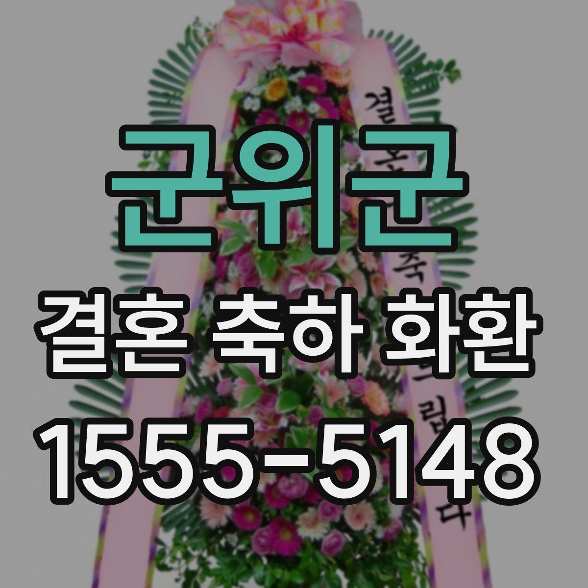 군위군 결혼 축하 화환