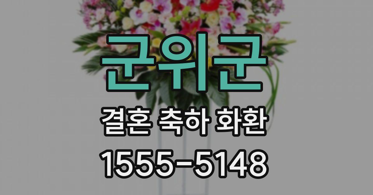 군위군 결혼 축하 화환