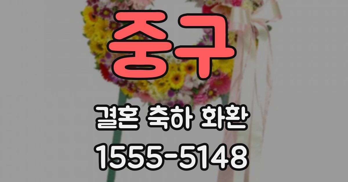 중구 결혼 축하 화환