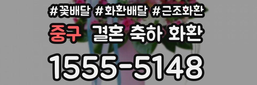 중구 결혼 축하 화환