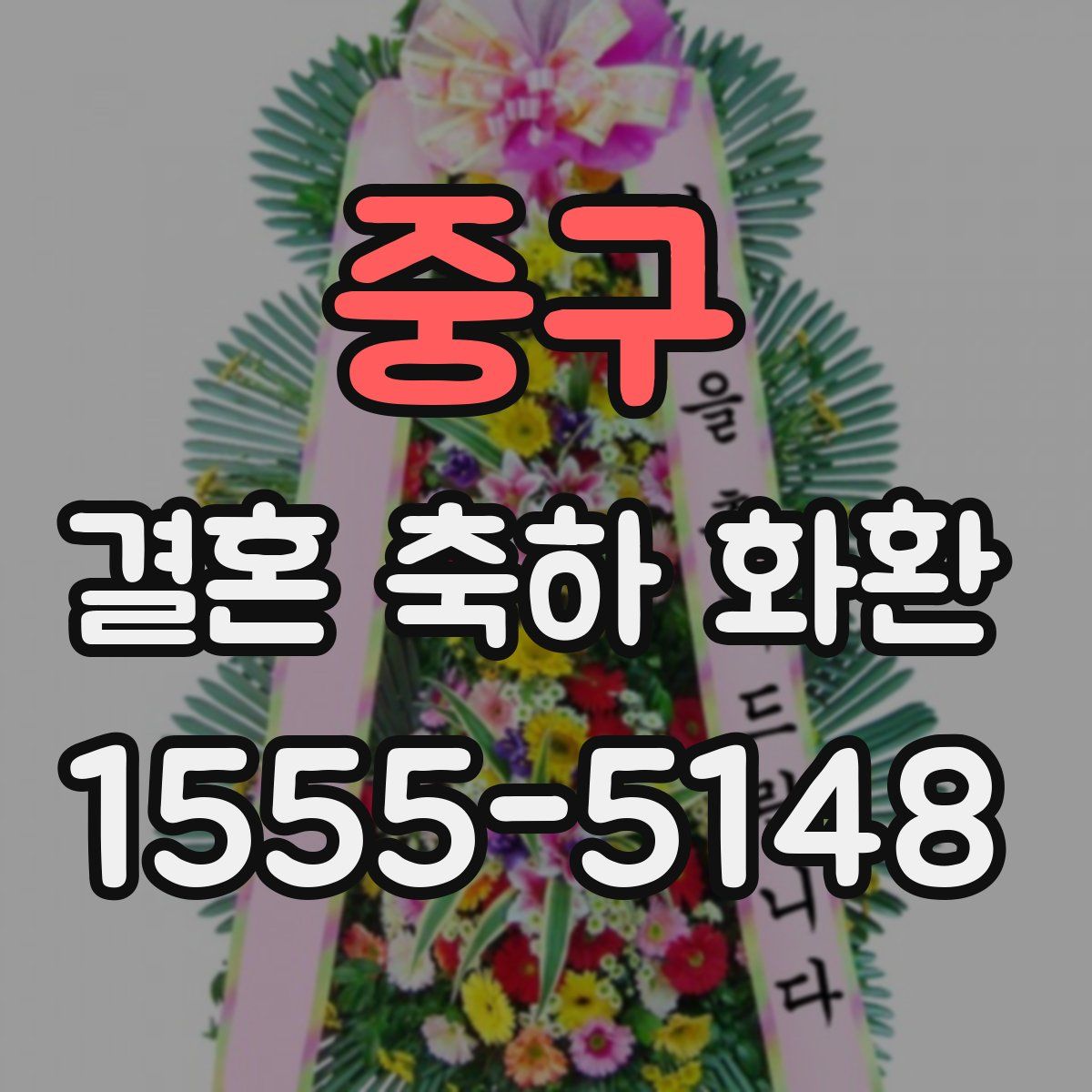 중구 결혼 축하 화환