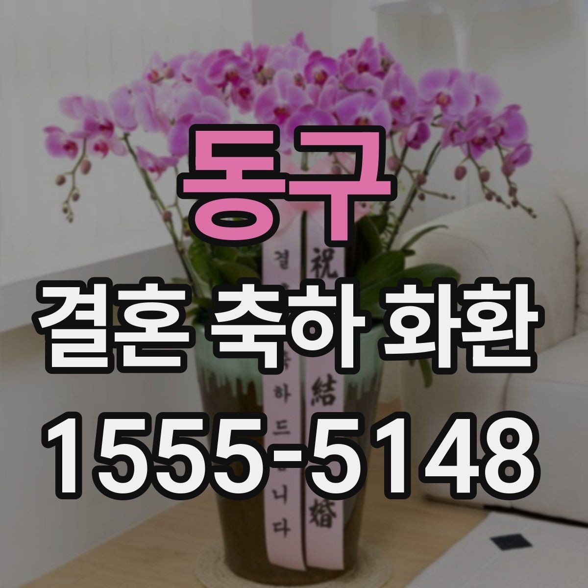 동구 결혼 축하 화환 행사장 도착 시간을 맞추는 방법