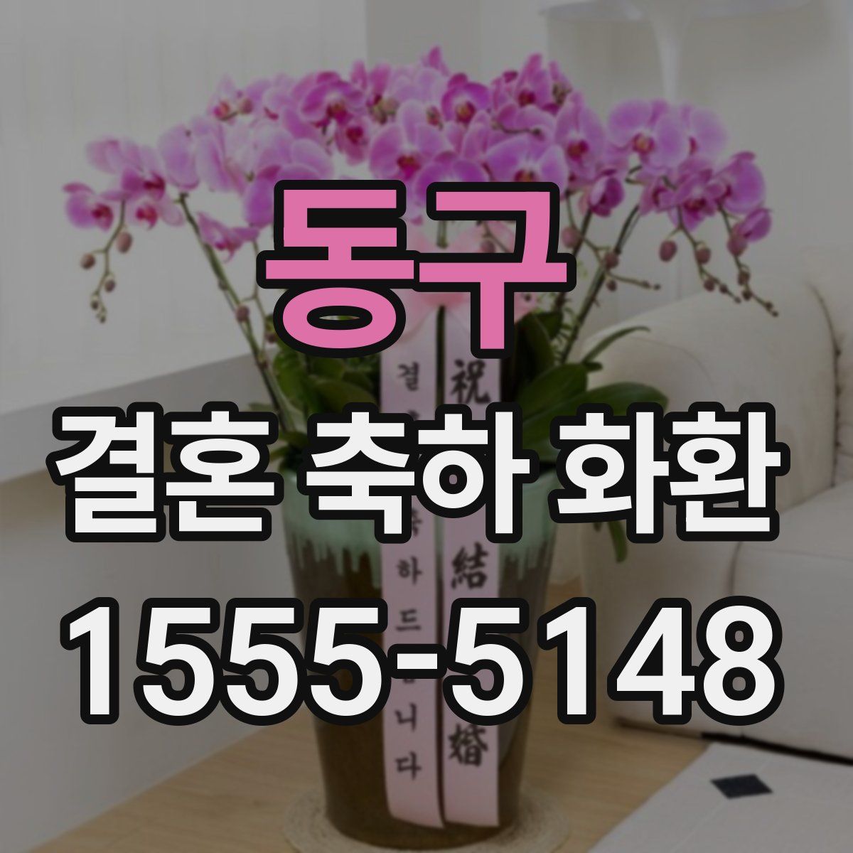 동구 결혼 축하 화환