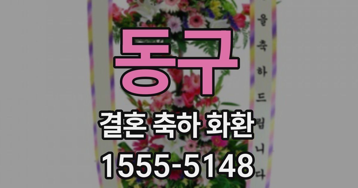 동구 결혼 축하 화환
