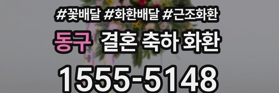 동구 결혼 축하 화환