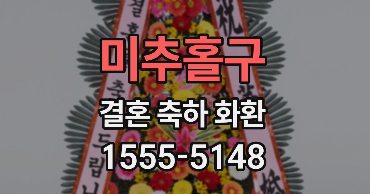 미추홀구 결혼 축하 화환