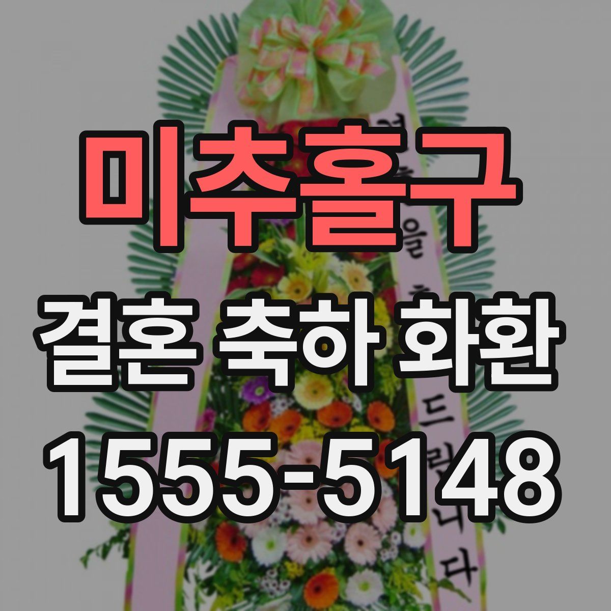 미추홀구 결혼 축하 화환