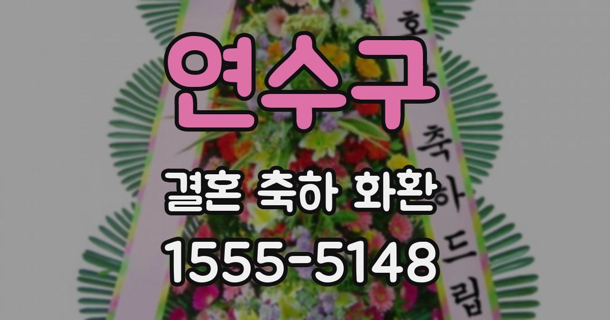 연수구 결혼 축하 화환