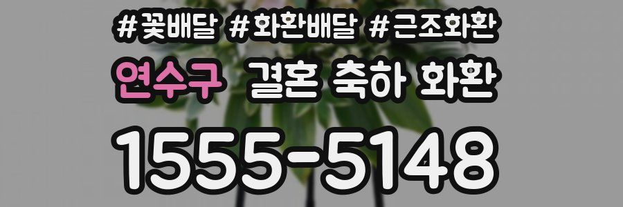 연수구 결혼 축하 화환