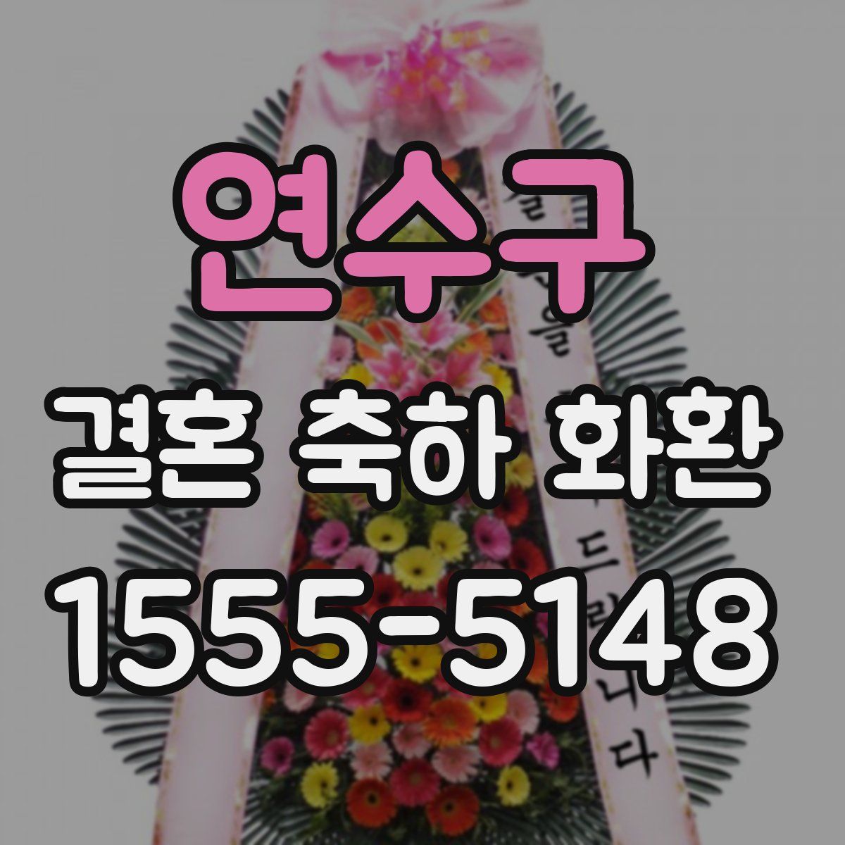 연수구 결혼 축하 화환