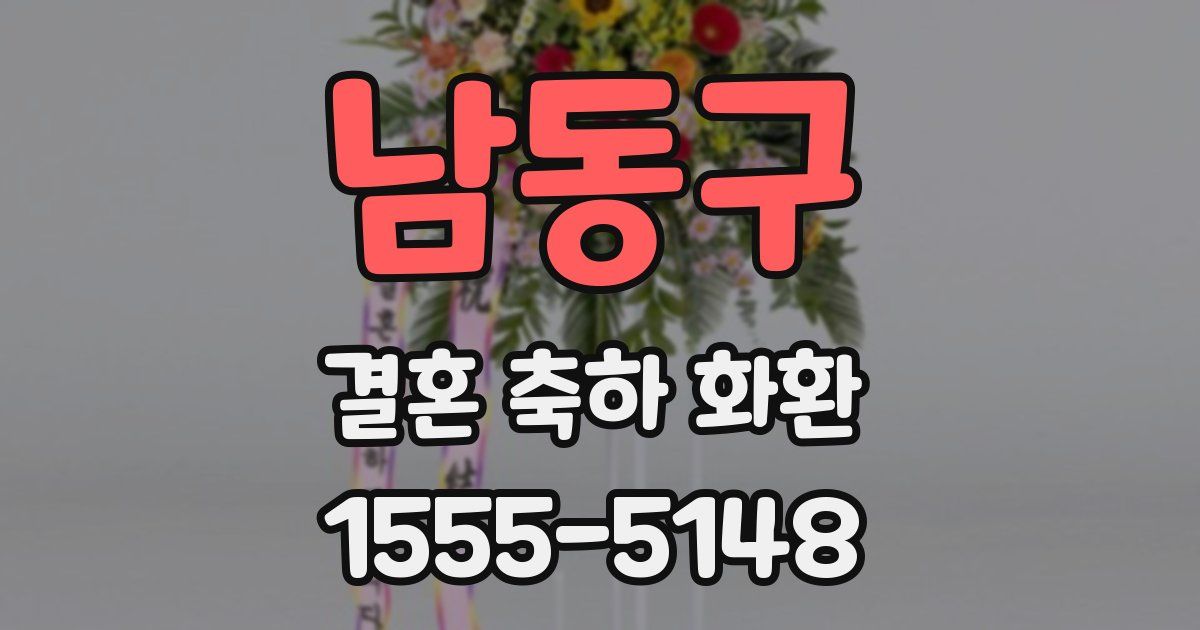 남동구 결혼 축하 화환