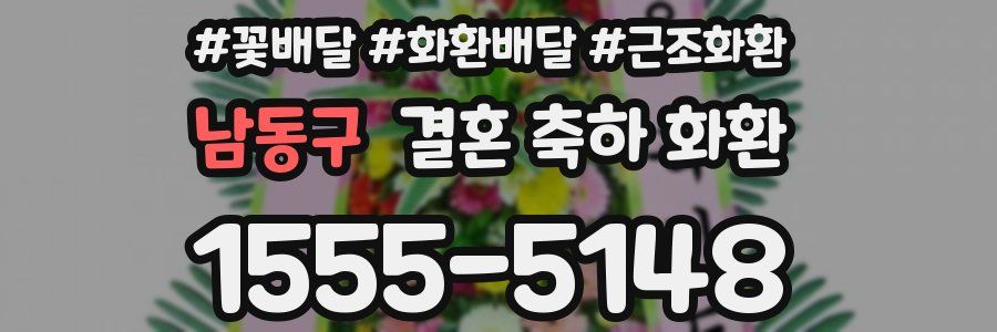 남동구 결혼 축하 화환