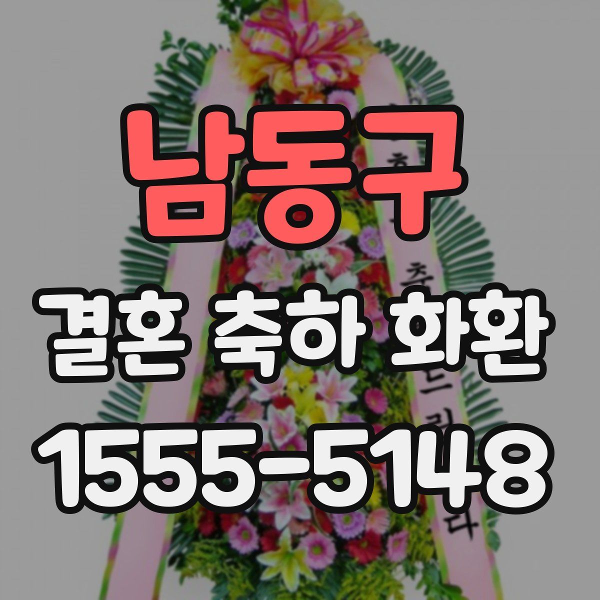 남동구 결혼 축하 화환
