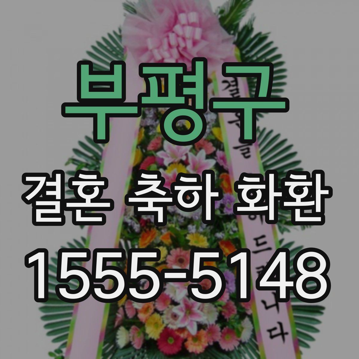 부평구 결혼 축하 화환 답례 인사까지 고려한 준비