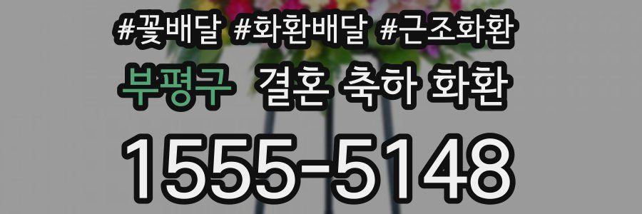 부평구 결혼 축하 화환