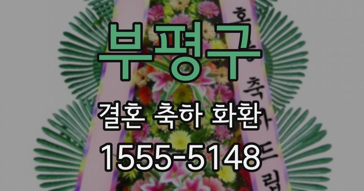 부평구 결혼 축하 화환