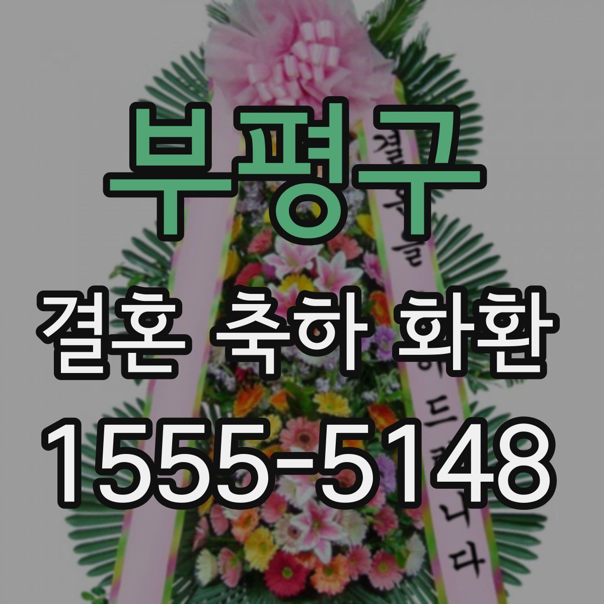 부평구 결혼 축하 화환
