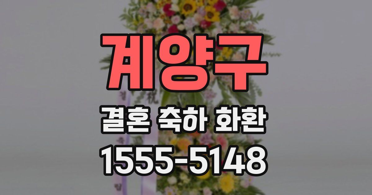 계양구 결혼 축하 화환