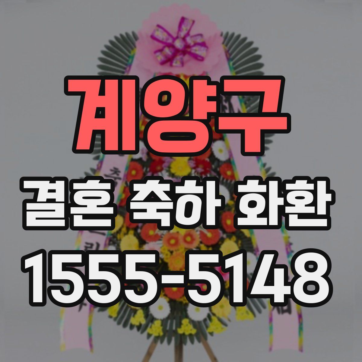 계양구 결혼 축하 화환
