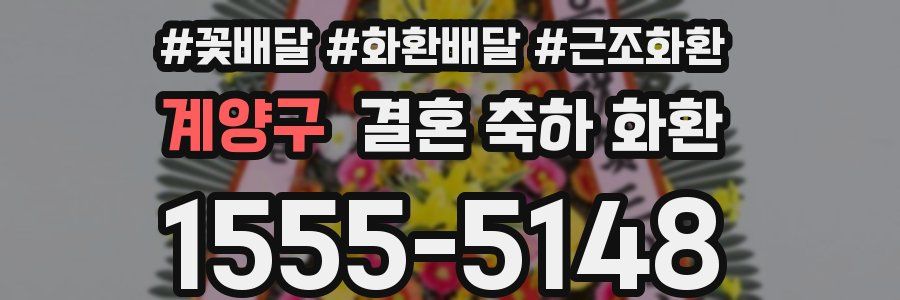 계양구 결혼 축하 화환