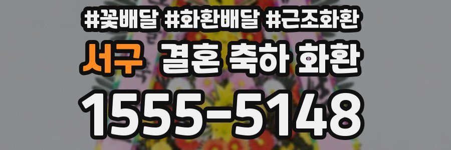 서구 결혼 축하 화환