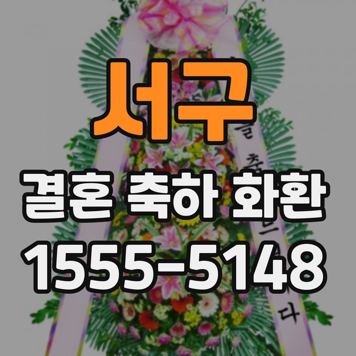 서구 결혼 축하 화환