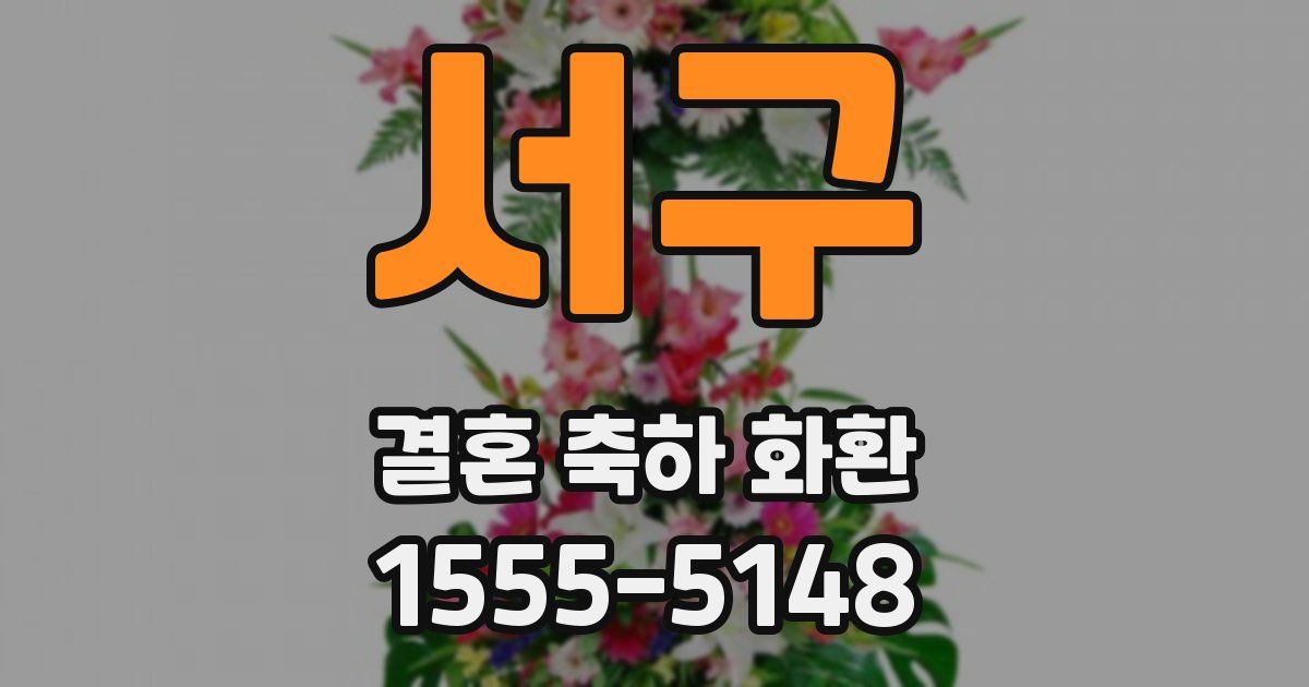 서구 결혼 축하 화환