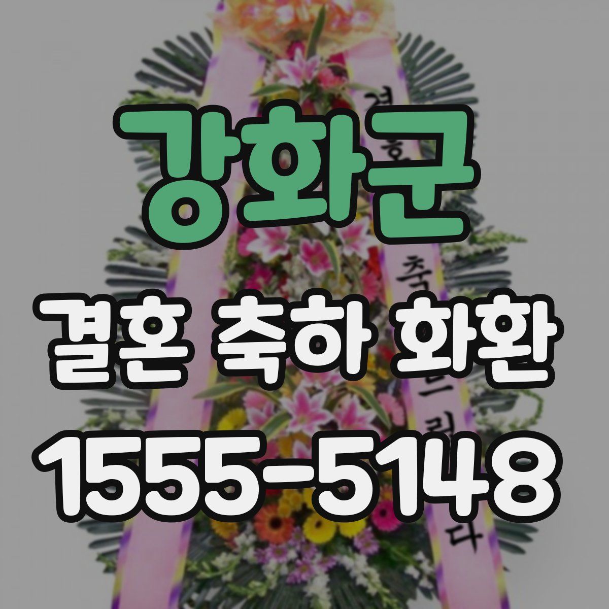 강화군 결혼 축하 화환