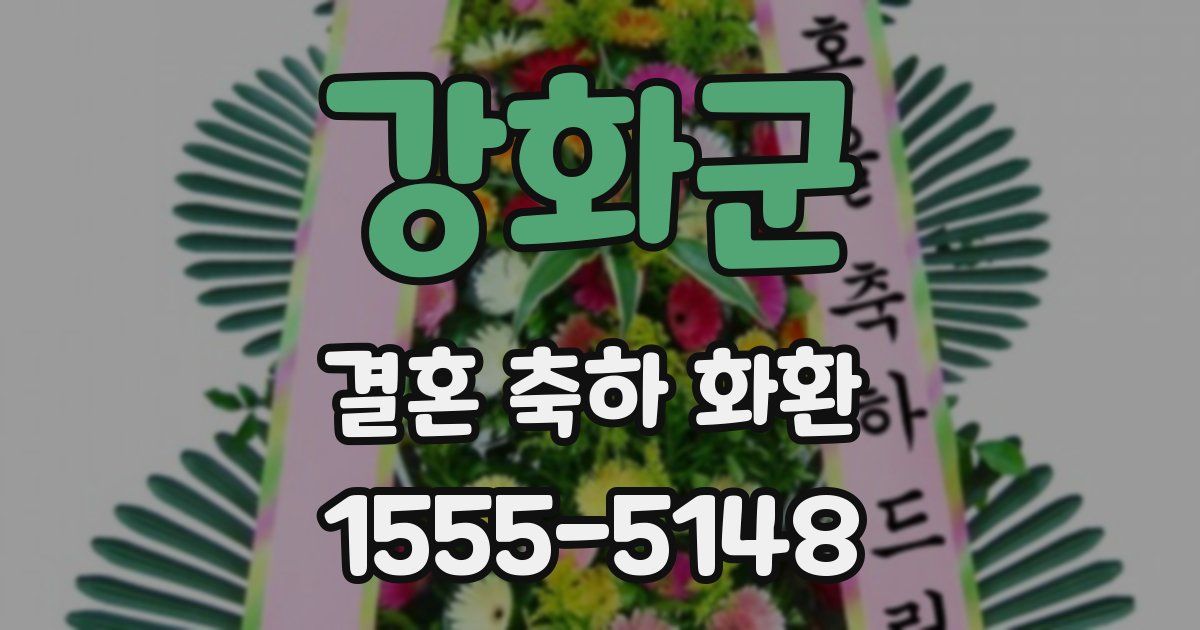강화군 결혼 축하 화환