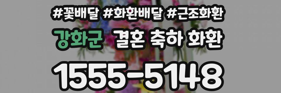 강화군 결혼 축하 화환