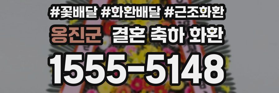 옹진군 결혼 축하 화환