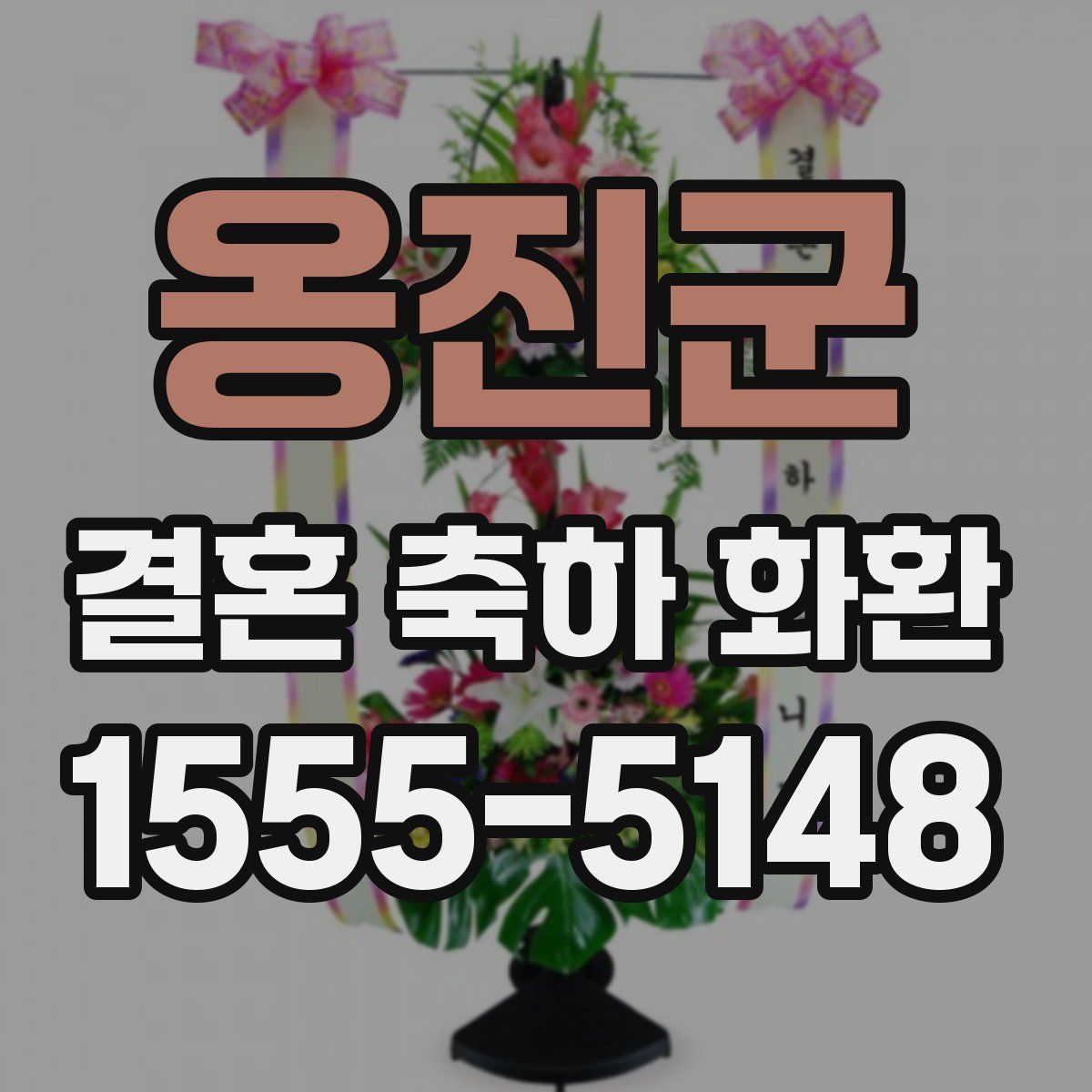 옹진군 결혼 축하 화환