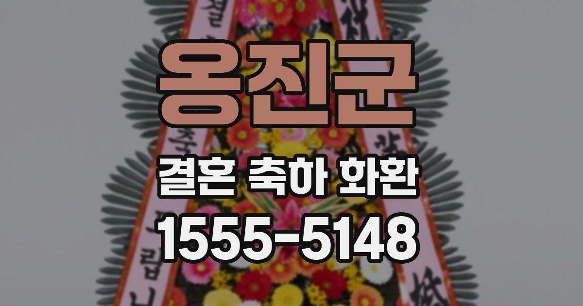 옹진군 결혼 축하 화환