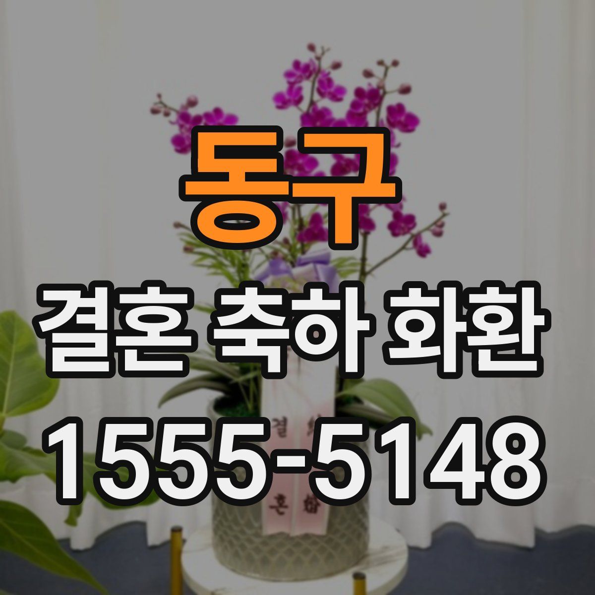 동구 결혼 축하 화환