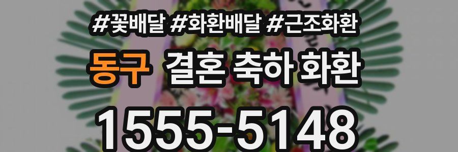 동구 결혼 축하 화환