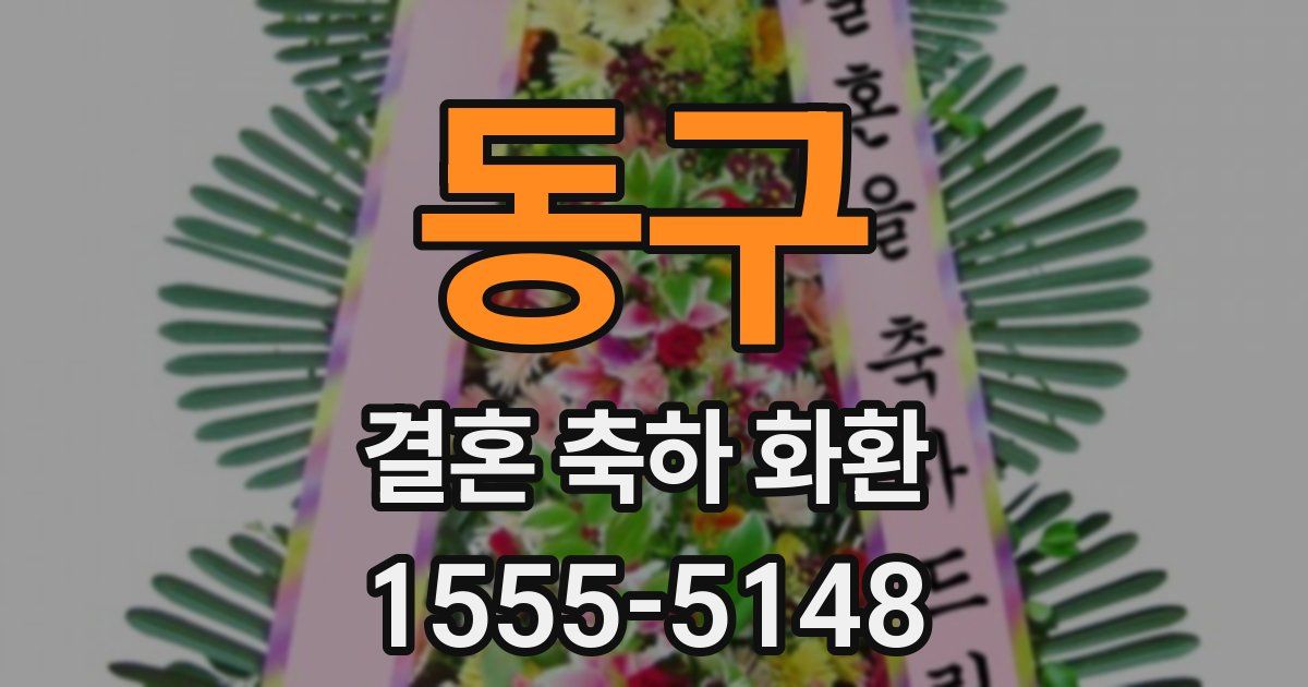 동구 결혼 축하 화환