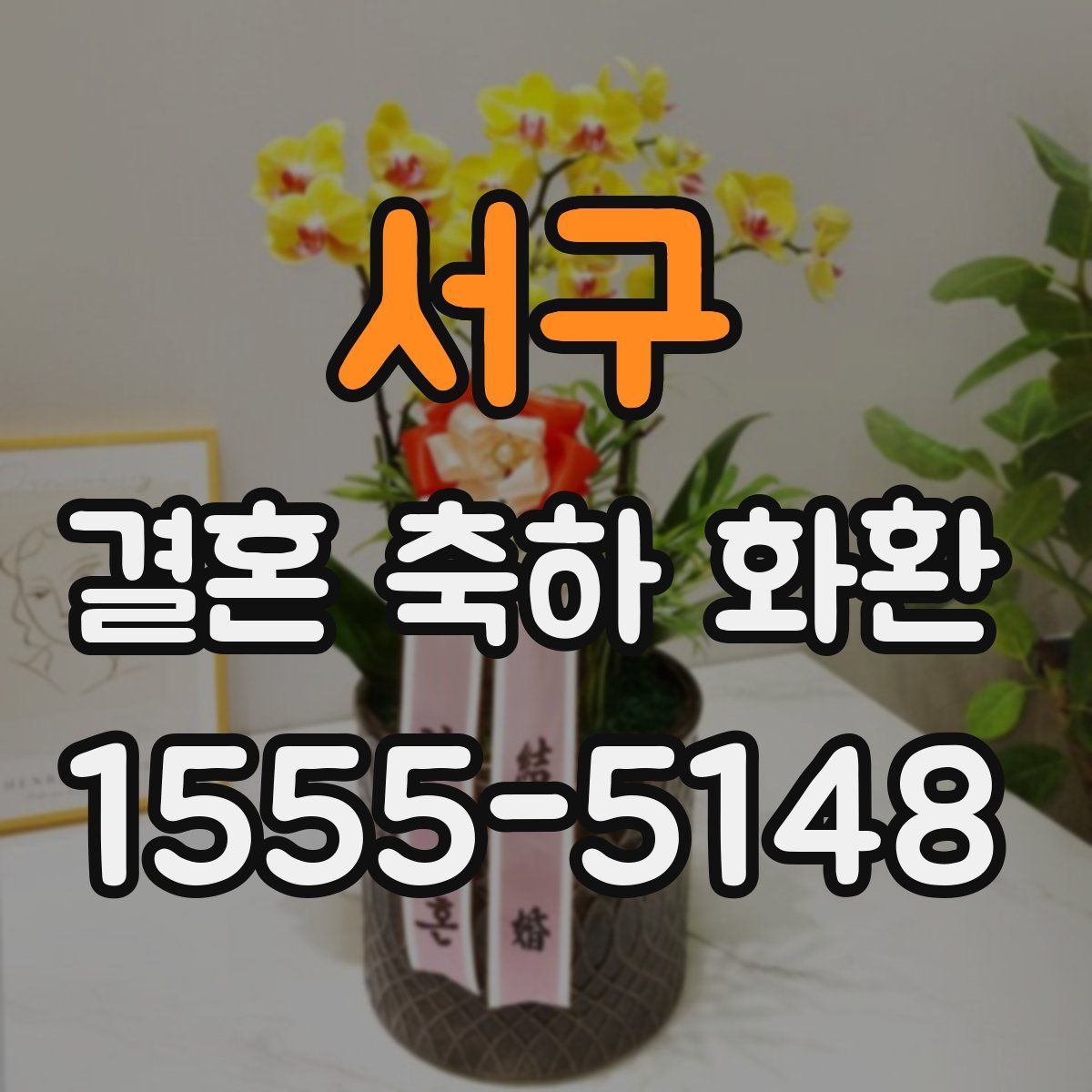 서구 결혼 축하 화환