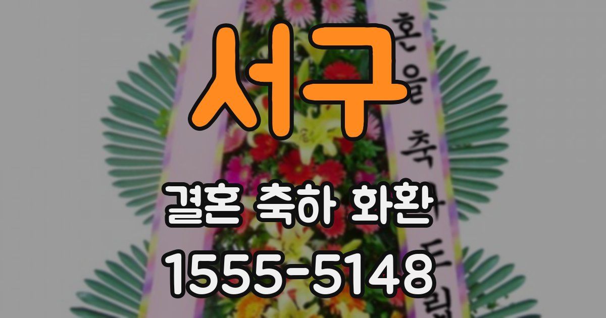 서구 결혼 축하 화환