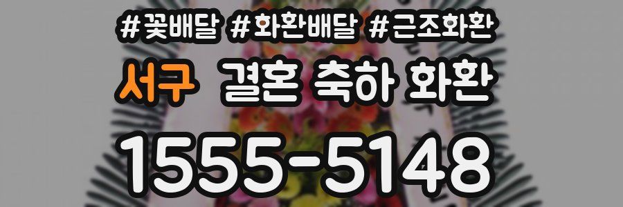 서구 결혼 축하 화환
