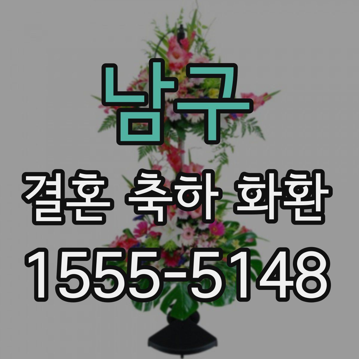 남구 결혼 축하 화환