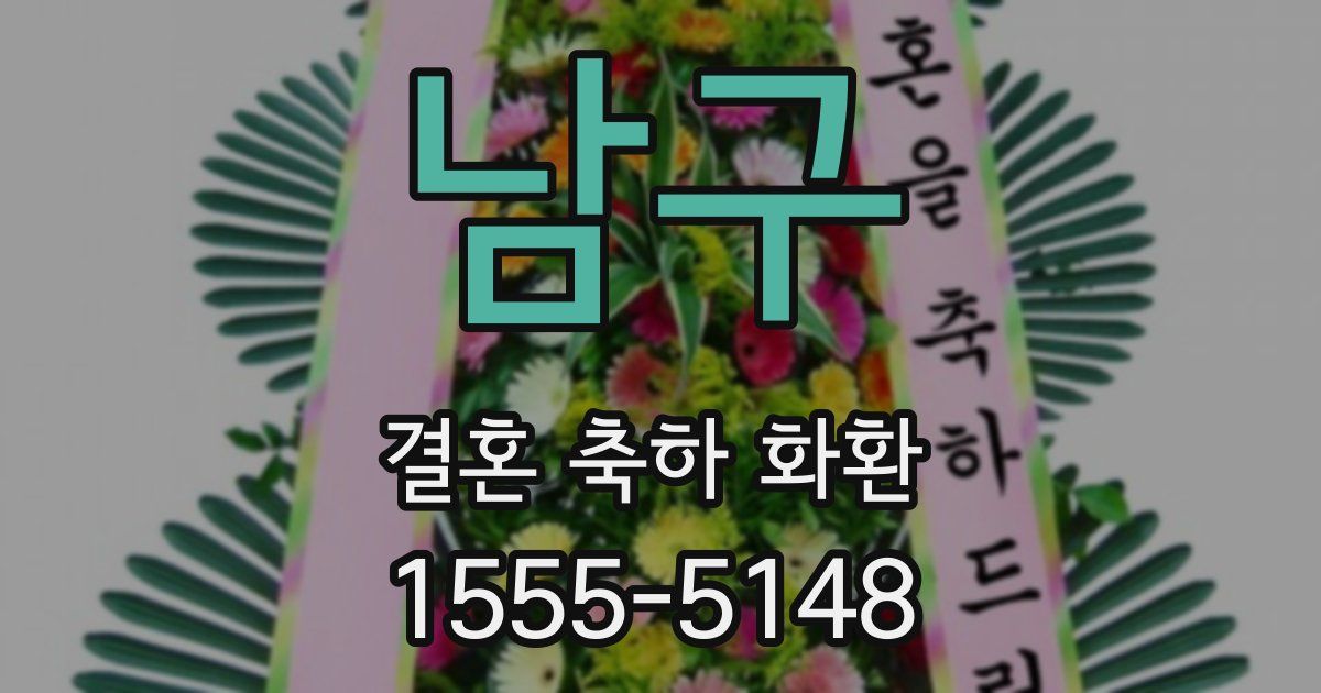 남구 결혼 축하 화환