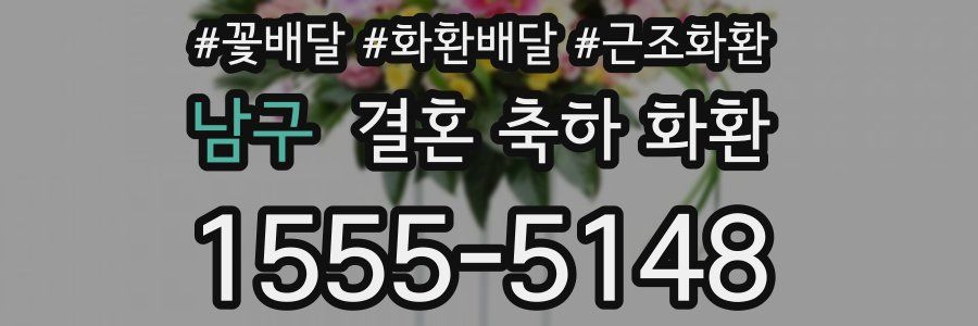 남구 결혼 축하 화환