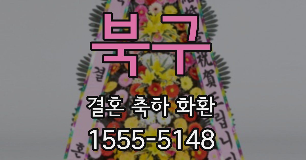 북구 결혼 축하 화환