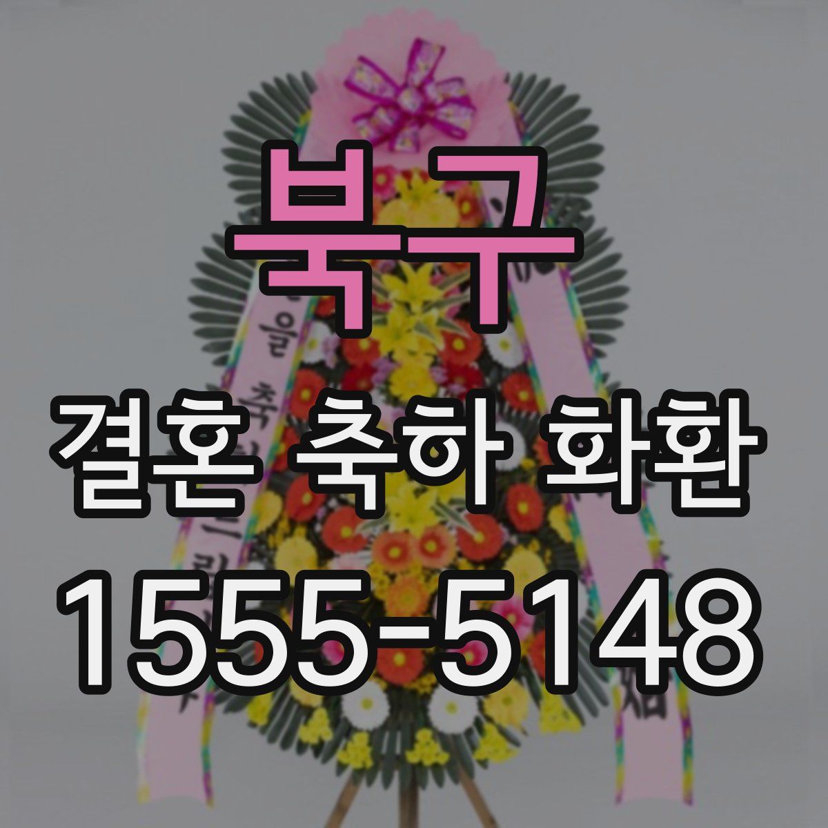 북구 결혼 축하 화환