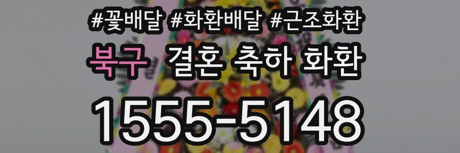 북구 결혼 축하 화환
