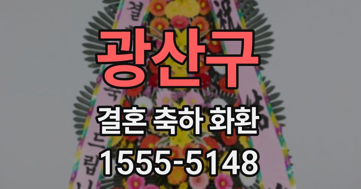 광산구 결혼 축하 화환