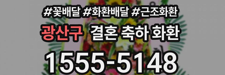 광산구 결혼 축하 화환