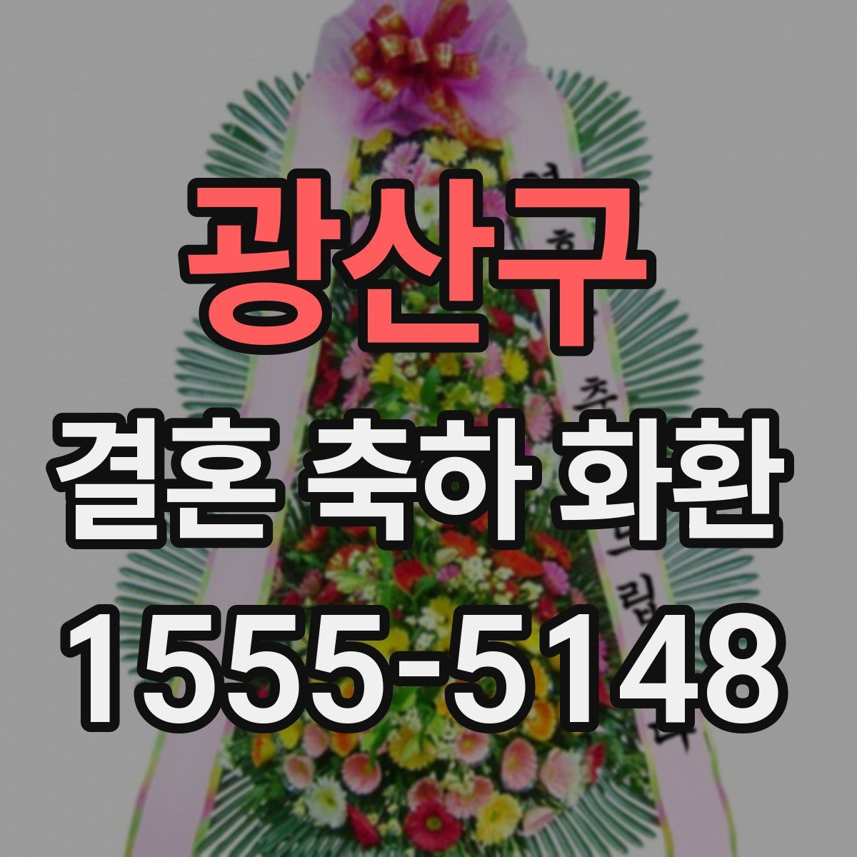 광산구 결혼 축하 화환