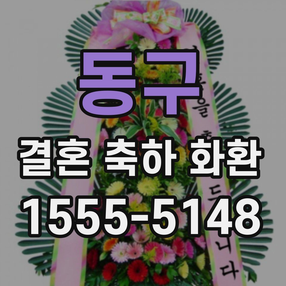 동구 결혼 축하 화환 문구에 넣기 좋은 축하 표현